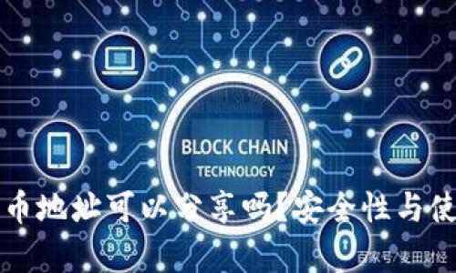 tpwallet持币地址可以分享吗？安全性与使用场景解析