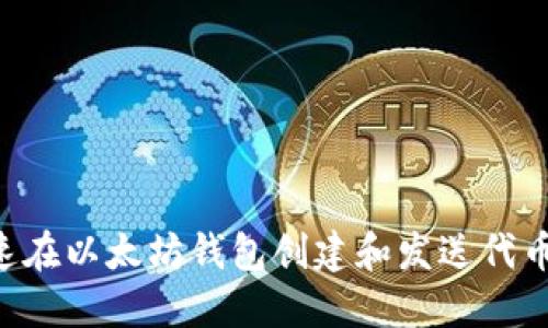 如何快速在以太坊钱包创建和发送代币：全指南