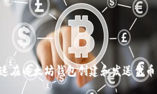 如何快速在以太坊钱包创建和发送代币：全指南