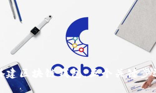 如何搭建区块链钱包：五个关键步骤详解