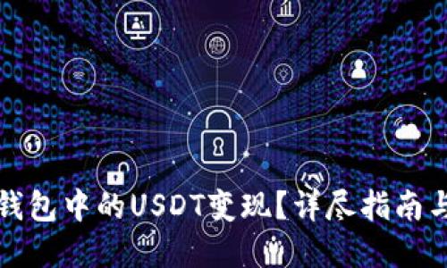 如何将TP钱包中的USDT变现？详尽指南与实用技巧
