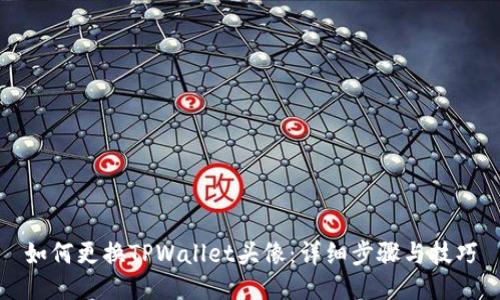 如何更换TPWallet头像：详细步骤与技巧