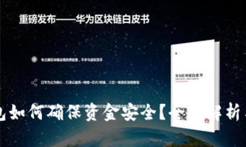 区块链钱包如何确保资金安全？全面解析与实用指南