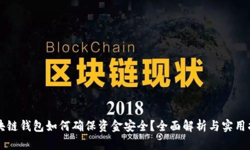 区块链钱包如何确保资金安全？全面解析与实用指南