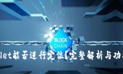 tpwallet能否进行定位？完整解析与功能指南
