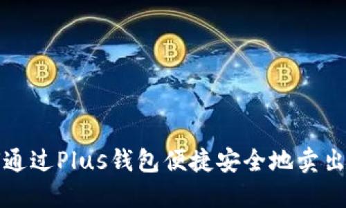 : 如何通过Plus钱包便捷安全地卖出比特币