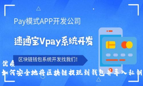 优质  
如何安全地将区块链提现到钱包并导入私钥
