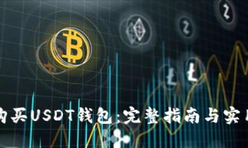如何购买USDT钱包：完整指南与实用技巧
