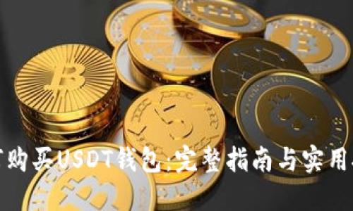 如何购买USDT钱包：完整指南与实用技巧