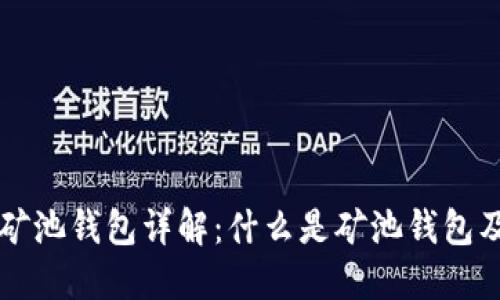 比特币矿池钱包详解：什么是矿池钱包及其功能