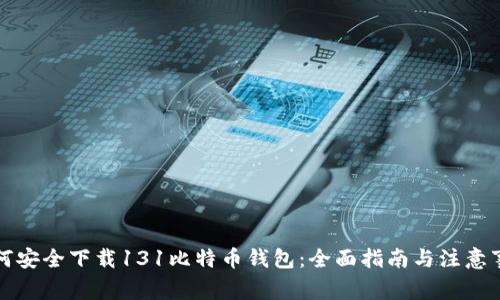 如何安全下载131比特币钱包：全面指南与注意事项