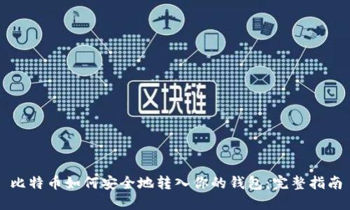 比特币如何安全地转入你的钱包：完整指南