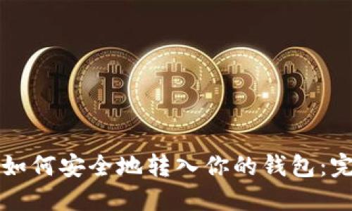 比特币如何安全地转入你的钱包：完整指南