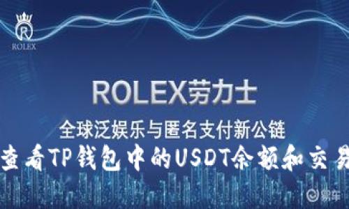 如何查看TP钱包中的USDT余额和交易记录