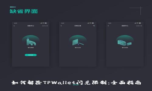 如何解除TPWallet闪兑限制：全面指南