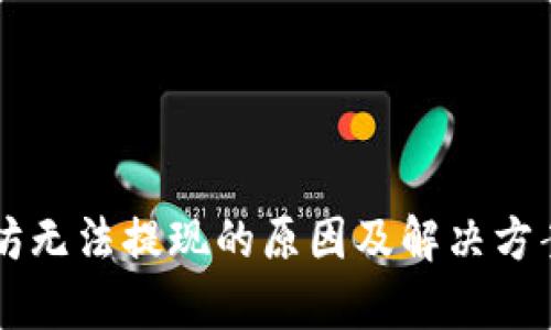 以太坊无法提现的原因及解决方案解析