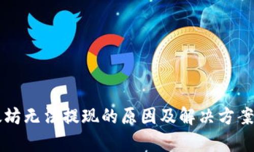 以太坊无法提现的原因及解决方案解析