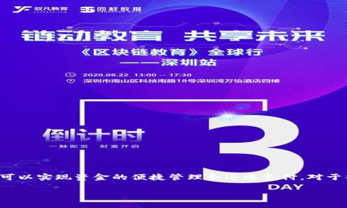 对公数字钱包是指专门为企业或机构提供的数字钱包服务，通过这种电子支付工具，企业可以实现资金的便捷管理和迅速支付。对于很多企业来说，它不仅可以提升日常交易的效率，还能够提升财务管理的精细度和透明度。

### 什么是对公数字钱包？企业如何利用它进行资金管理？