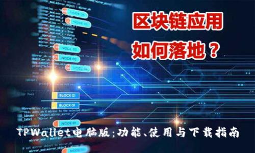 TPWallet电脑版：功能、使用与下载指南