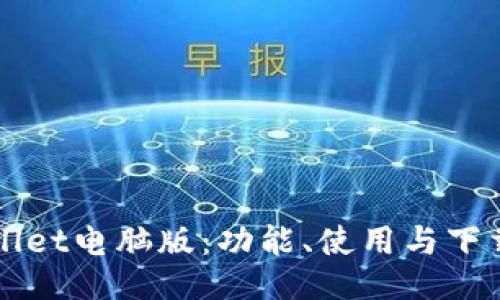 TPWallet电脑版：功能、使用与下载指南