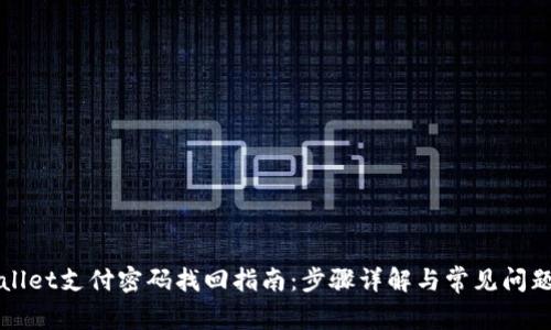 TPWallet支付密码找回指南：步骤详解与常见问题解答