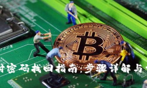 TPWallet支付密码找回指南：步骤详解与常见问题解答