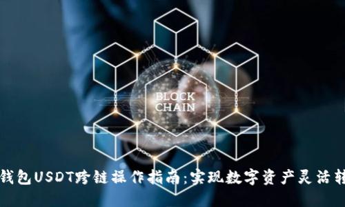 TP钱包USDT跨链操作指南：实现数字资产灵活转移