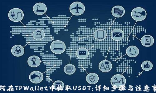 
如何在TPWallet中收取USDT：详细步骤与注意事项