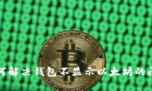 如何解决钱包不显示以太坊的问题