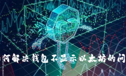 如何解决钱包不显示以太坊的问题
