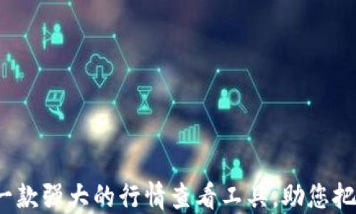 
TPWallet：一款强大的行情查看工具，助您把握市场脉动
