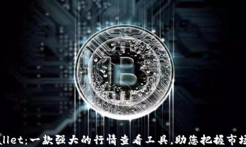 
TPWallet：一款强大的行情查看工具，助您把握市场脉动