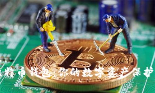 深入了解比特币钱包：你的数字资产保护与管理指南