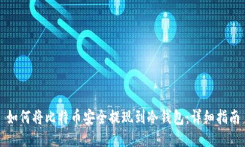 如何将比特币安全提现到冷钱包：详细指南