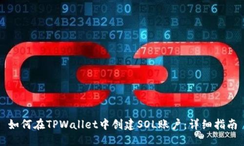 如何在TPWallet中创建SOL账户：详细指南