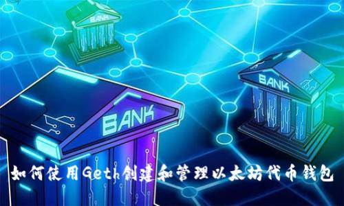 如何使用Geth创建和管理以太坊代币钱包