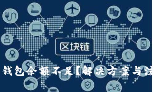 以太坊钱包余额不足？解决方案与注意事项