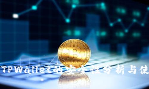 2022 TPWallet的安全性分析与使用指南