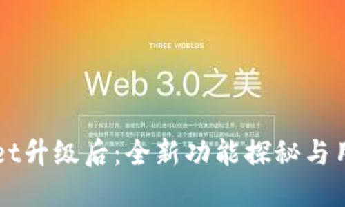 TPWallet升级后：全新功能探秘与用户指南