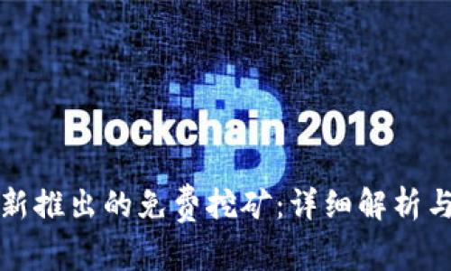 tpwallet新推出的免费挖矿：详细解析与用户指南