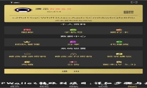 如何将TPWallet转账到项目：详细步骤与最佳实践
