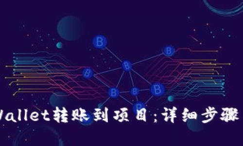 如何将TPWallet转账到项目：详细步骤与最佳实践