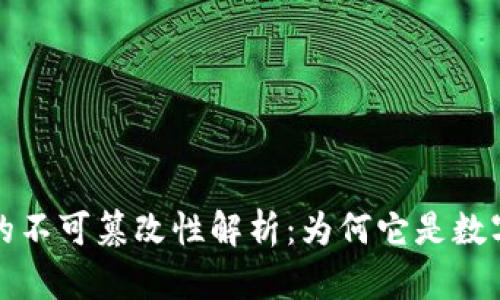 比特币钱包的不可篡改性解析：为何它是数字货币的基石