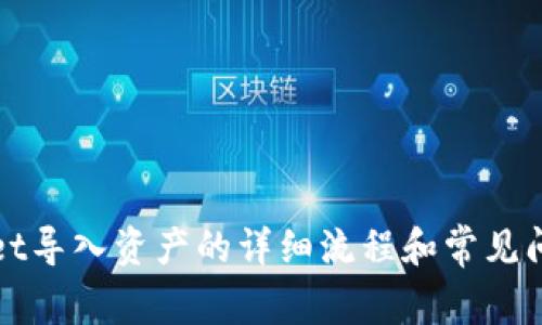 TPWallet导入资产的详细流程和常见问题解答