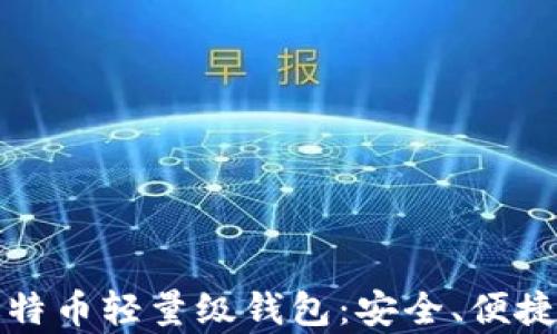 
深入解析比特币轻量级钱包：安全、便捷与使用技巧