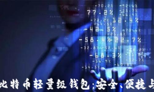 
深入解析比特币轻量级钱包：安全、便捷与使用技巧
