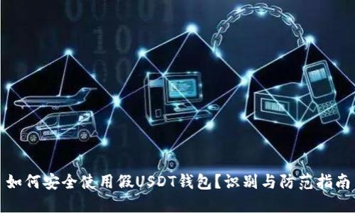 如何安全使用假USDT钱包？识别与防范指南