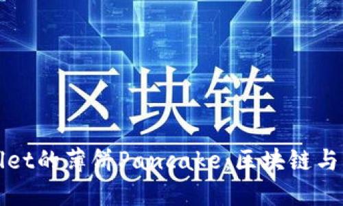 深入了解TPWallet的薄饼Pancake：区块链与DeFi的完美结合