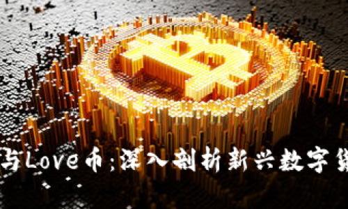 TPWallet与Love币：深入剖析新兴数字货币的未来