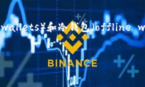 虚拟币的钱包通常被称为“数字钱包”或“加密钱包”（crypto wallet）。它们是用于存储、接收和发送加密货币的工具。数字钱包可以分为热钱包（online wallets）和冷钱包（offline wallets），热钱包连接到互联网，便于频繁交易；冷钱包则是离线的，更加安全，适合长期存储。下面是关于数字钱包的详细内容，包括文章大纲和相关问题。

文章
数字货币钱包全解：你的虚拟资产安全之盾